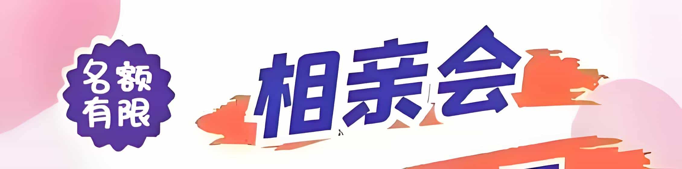 邵阳吉缘网相亲会 线下交友活动